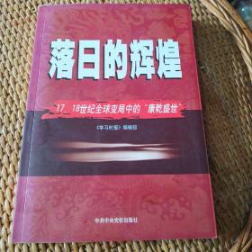 落日的辉煌：17、18世纪全球变局中的“康乾盛世“