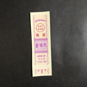 1967年辽宁省布票一市尺