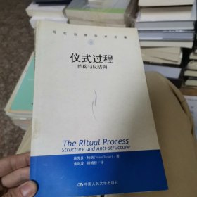 仪式过程：结构与反结构