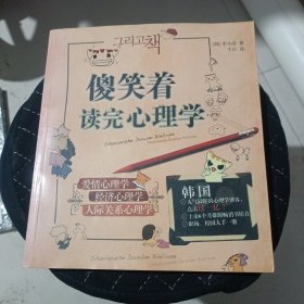 傻笑着读完心理学