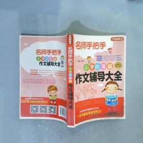 方洲新概念·名师手把手：小学四年级作文辅导大全