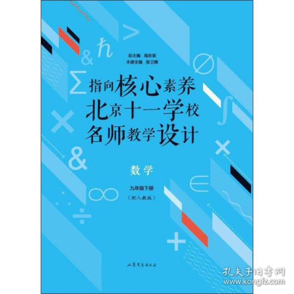 指向核心素养：北京十一学校名师教学设计--数学九年级下册