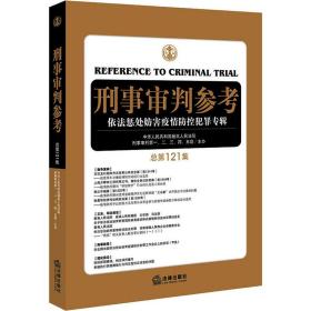 刑事审判参(21集) 法学理论 中华共和国高法院刑事审判，二，三，四，五庭 主办