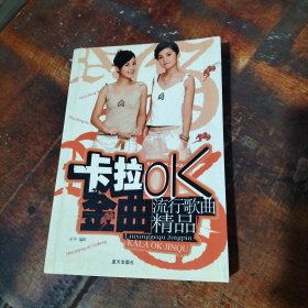 流行歌曲精品——卡拉OK金曲