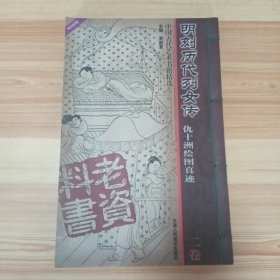 明刻历代列女传：仇十洲绘图真迹·二卷