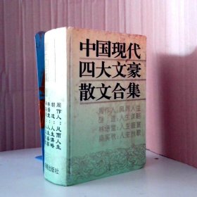 【八五品】 中国现代四大文豪散文合集