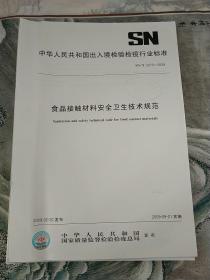 中华人民共和国出入境检验检疫
行业标准
食品接触材料安全卫生技术规范
SN/T2273-2009