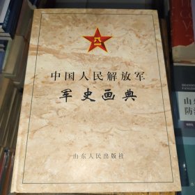 中国人民解放军军史画典（1927-1997）