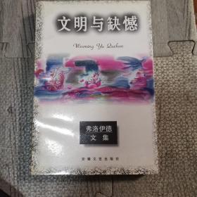 弗洛伊德文集《文明与缺憾》