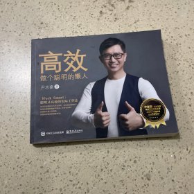 高效：做个聪明的懒人