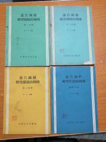 蒸汽锅炉 轻型炉墙的砌砖 （1一4册全）