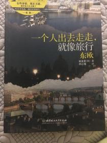 一个人出去走走，就像旅行：东欧