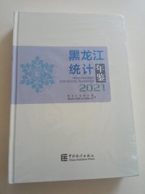 黑龙江统计年鉴2021