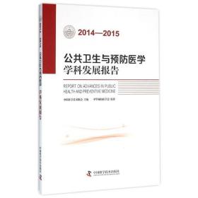 公共卫生与医学学科发展报告:2014-2015 医学综合 学技术协会主编