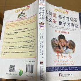 如何说孩子才会听，怎么听孩子才肯说（2012全新修订版）