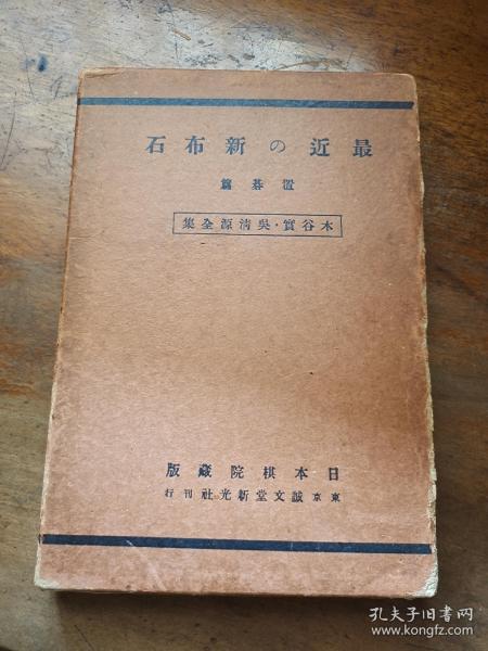 少见 （围棋） 昭和十一年 木谷实吴清源全集 《最近の新布石 置碁篇》日本棋院藏版