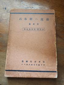 少见 （围棋） 昭和十一年 木谷实吴清源全集 《最近の新布石 置碁篇》日本棋院藏版