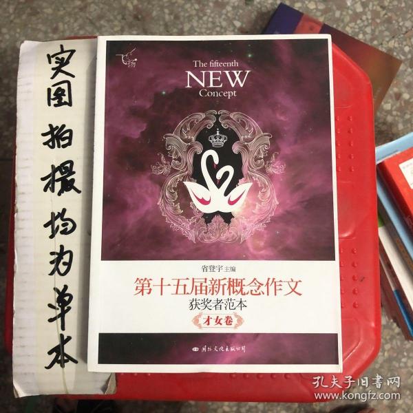 飞扬：第十五届新概念作文（获奖者范本·才女卷）