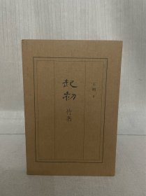 著名作家王朔签名 起初•竹书