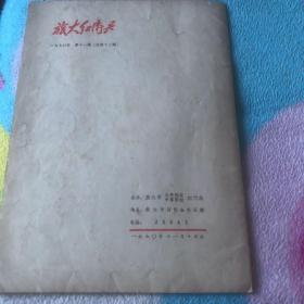 旅大红卫兵 1970年第11期