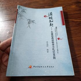 温故知新：先秦经典读物学习札记365则