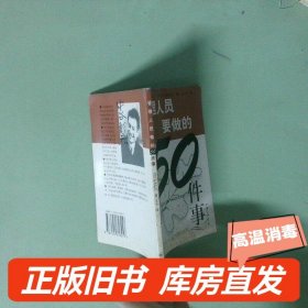 实拍图  管理人员要做的50件事