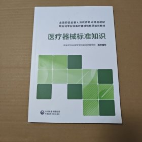 医疗器械标准知识(全国药品监管人员教育培训规划教材职业化专业化医疗器械检查员培训教材)