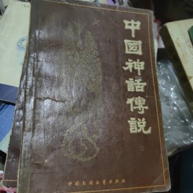 《中国神话传说》（上下册/全套）大量古版本整幅木刻插图非常精美漂亮