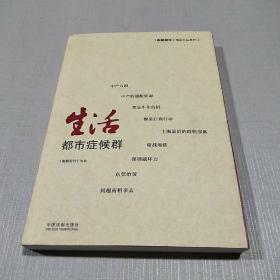 生活：都市症候群：南都周刊精品文丛