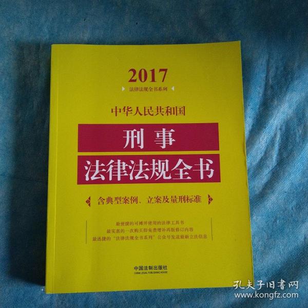 中华人民共和国刑事法律法规全书（含典型案例、立案及量刑标准）（2017年版）