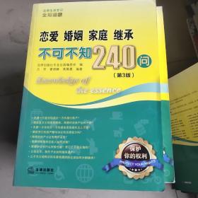 恋爱、婚姻、家庭、继承不可不知240问（第3版）