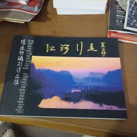 江河行走张延兴摄影作品集