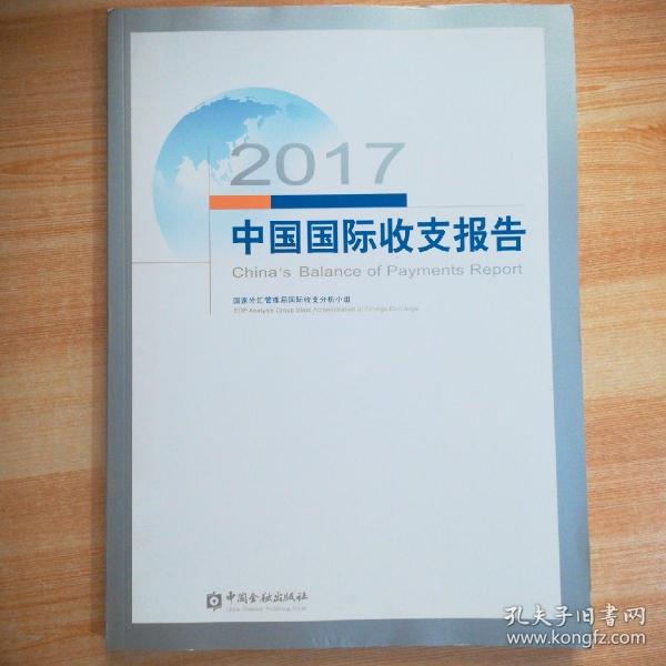 2017中国国际收支报告