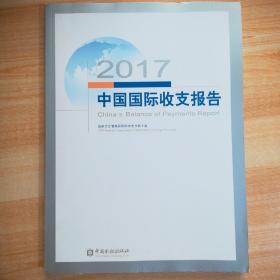 2017中国国际收支报告