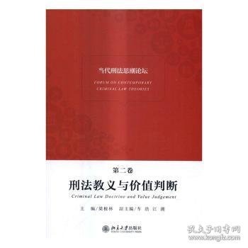 当代刑法思潮论坛（第二卷）——刑法教义与价值判断