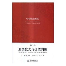 当代刑法思潮论坛（第二卷）——刑法教义与价值判断