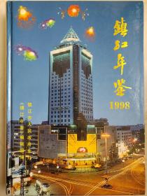 镇江年鉴1998