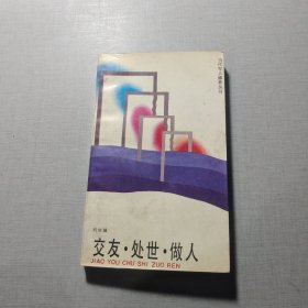 交友·處世·做人
