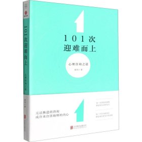 101次迎难而上：心理咨询之道