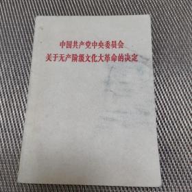 中国共产党中央委员会关于无产阶级文化大革命的决定