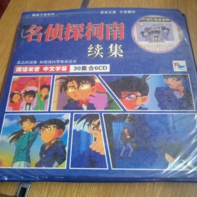 名侦探柯南 30集 6cd