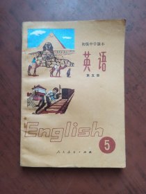 初级中学课本 英语 第五、六册 内页干净无写划
