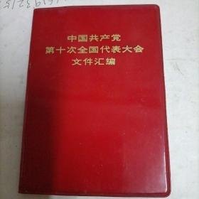 中国共产党第十次全国代表大会文件汇编