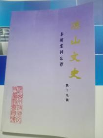 凉山文史（第十九辑）——100号