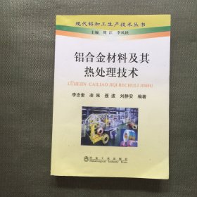 现代铝加工生产技术丛书：铝合金材料及其热处理技术