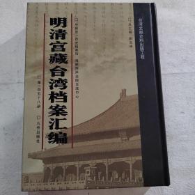 明清宫藏台湾档案汇编（第158册）