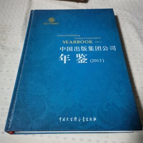 中国出版集团公司年鉴（2013年）
