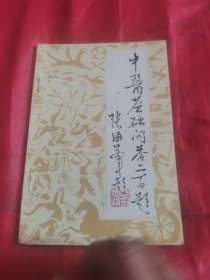 中医基础问答二百题。