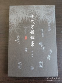 古代字体论稿（启功先生解析汉字演变之谜，解锁字体学奥秘）