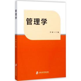 新华正版 管理学 李婧 主编 9787552014938 上海社会科学院出版社